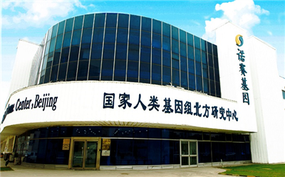 北京诺赛基因组研究中心有限公司