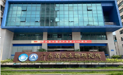 广东省科学院微生物研究所